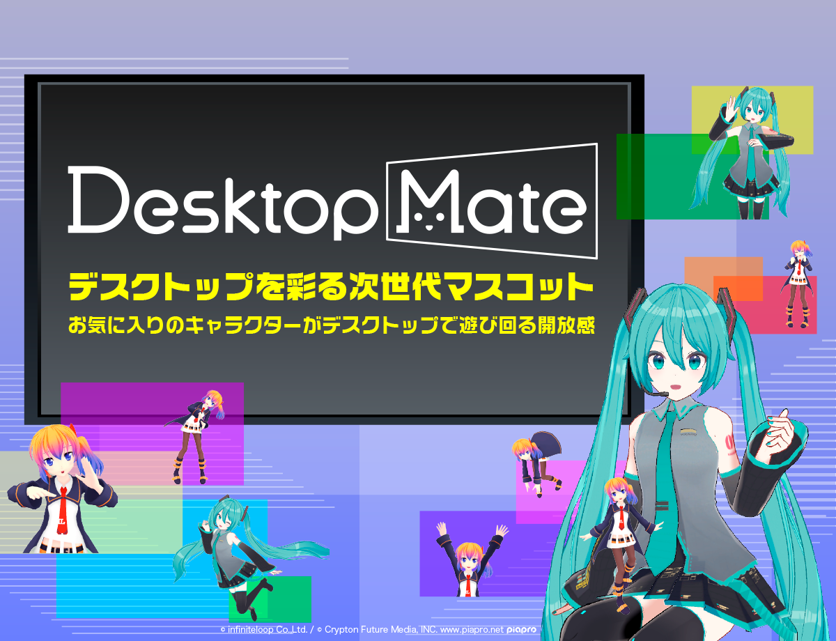 DesktopMate(デスクトップメイト) デスクトップを彩る次世代マスコット お気に入りのキャラクターがデスクトップで遊び回る開放感