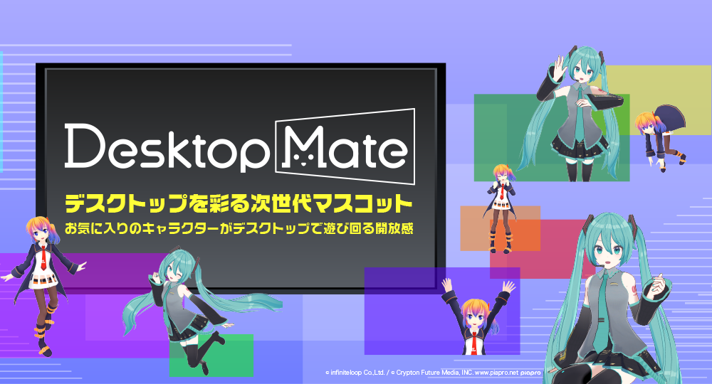 DesktopMate(デスクトップメイト) デスクトップを彩る次世代マスコット お気に入りのキャラクターがデスクトップで遊び回る開放感