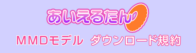 あいえるたん3dモデル無料配布 北海道札幌市のphpシステム ゲーム開発会社 インフィニットループ